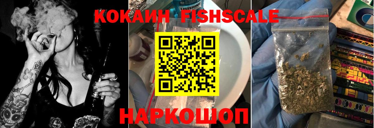 КОКАИН Fish Scale Ханты-Мансийск